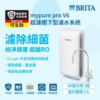 【德國BRITA官方】mypure Pro V6 超濾淨水系統(NSF42/53/401標準檢驗合格 全面濾菌 健康好水放心喝)