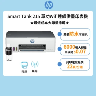 【HP 惠普】官方直營 搭1大容量黑墨GT53XL★Smart Tank 215 單功Wifi連續供墨印表機(列印/無線 4A8H7A)