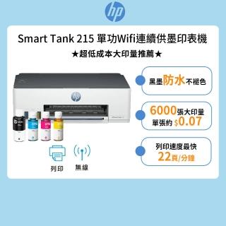 【HP 惠普】官方直營 搭1組1黑3彩墨水★Smart Tank 215 單功Wifi連續供墨印表機(列印/無線) (4A8H7A)