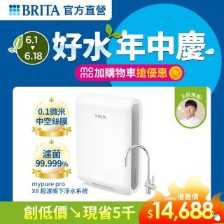 【德國BRITA】mypure Pro X6 超微濾專業級淨水系統(NSF42/53/401標準檢驗合格 全面濾菌)