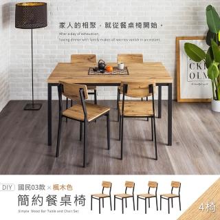 【H&D 東稻家居】國民系列 楓木色簡約餐椅 4入組 DIY自行組裝(椅子 梳妝椅 書桌椅 餐桌椅 客廳椅)