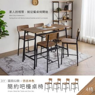 【H&D 東稻家居】國民系列 簡約餐椅 吧檯椅 4入組 DIY自行組裝(椅子 吧檯 高腳椅 梳妝椅 書桌椅 客廳椅)