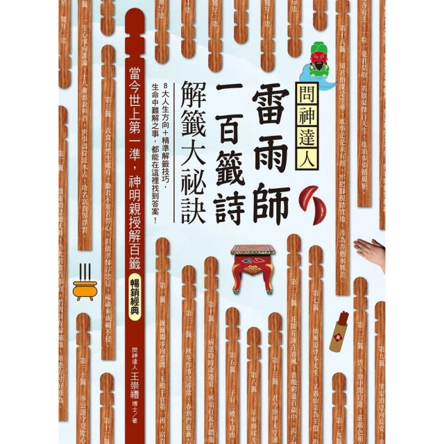 【momoBOOK】問神達人雷雨師一百籤詩解籤大祕訣 暢銷經典版 ：當今世上第一準，神明親授解百籤(電子書)