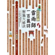 【momoBOOK】問神達人雷雨師一百籤詩解籤大祕訣 暢銷經典版 ：當今世上第一準，神明親授解百籤(電子書)