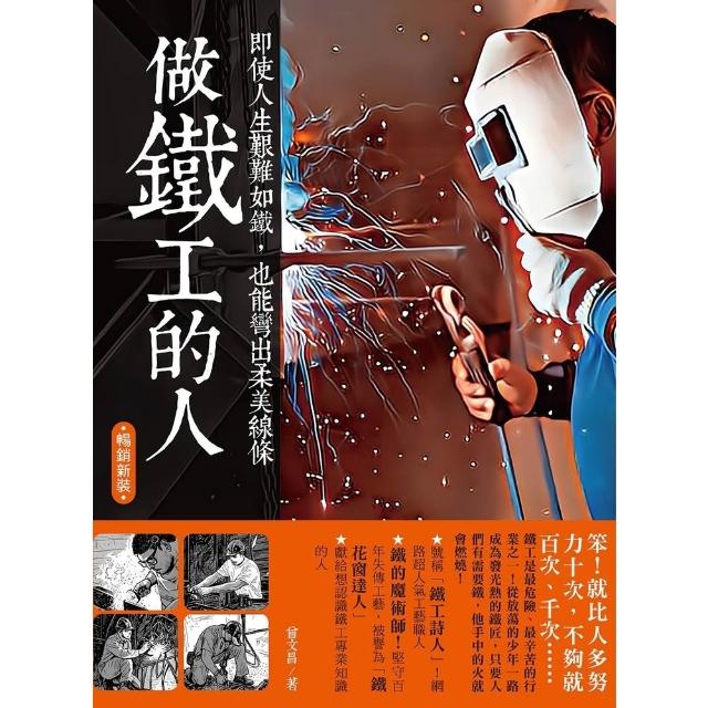 【momoBOOK】做鐵工的人 暢銷新裝版  (電子書)