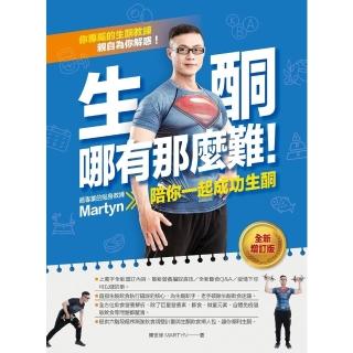 【momoBOOK】生酮哪有那麼難!：最專業的生酮教練Martyn陪你一起成功生酮 全新增訂版(電子書)
