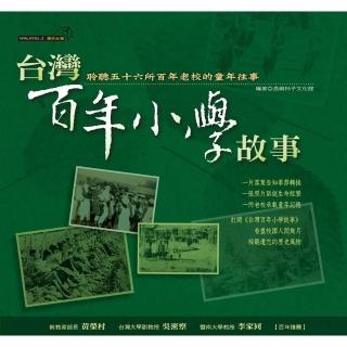 【momoBOOK】臺灣百年小學故事 (電子書)