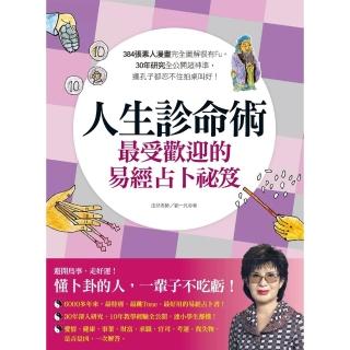 【momoBOOK】人生診命術 最受歡迎的易經占卜秘笈 (電子書)