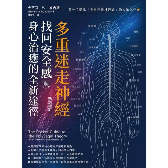 【momoBOOK】多重迷走神經.找回安全感與身心治癒的全新途徑 暢銷增訂版  (電子書)