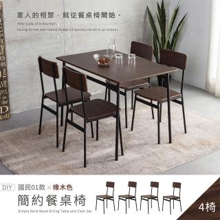 【H&D 東稻家居】國民系列 橡木色簡約餐椅 4入組 DIY自行組裝(椅子 梳妝椅 書桌椅 客廳椅)