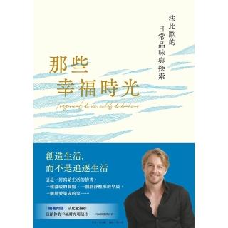 【momoBOOK】那些幸福時光:法比歐的日常品味與探索(電子書)