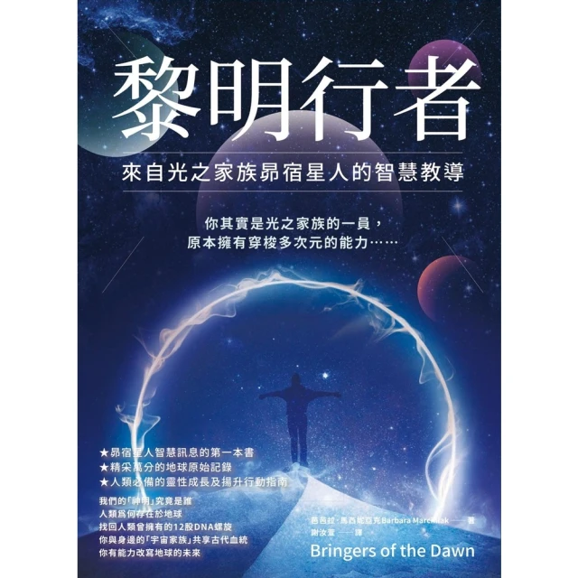 【momoBOOK】黎明行者：來自光之家族昴宿星人的智慧教導   (電子書)