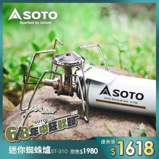 【SOTO】迷你穩壓蜘蛛爐 ST-310(露營野營休閒爐 登山瓦斯爐 輕量便攜卡式爐)