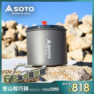 【SOTO】登山輕巧鍋 SOD-511