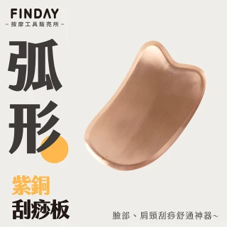 【FINDAY按摩工具販売所】紫銅刮痧板｜弧形(純銅刮痧板｜頸部拉提｜小臉｜面部按摩)