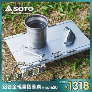 【SOTO】鋁合金輕量摺疊桌 ST-632(便攜輕量化桌)