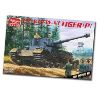 【PowerFalcon】1/35 德國虎P型戰車(全內構透明版 Amusing 35A061 坦克戰車模型)