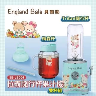 【貝爾熊England Bale】拉霸果汁機 EB-JB004(梅森杯600ml+隨行杯600ml)