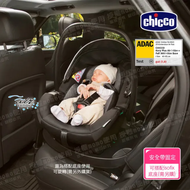 【Chicco】Kory plus手提汽座Air版/一般版 提籃(不含isofix旋轉底座)