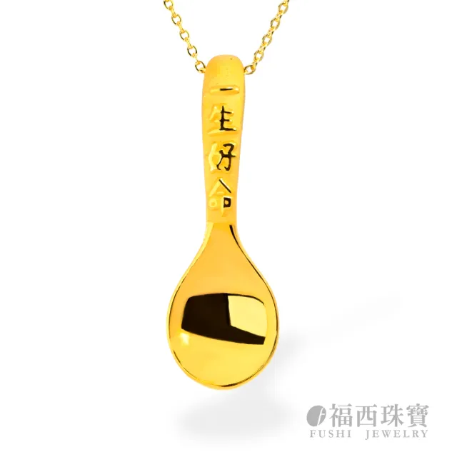 【福西珠寶】黃金墜 金湯匙 黃金擺件 一生好命 滿月禮 生日禮(金重0.58錢正負0.03錢)