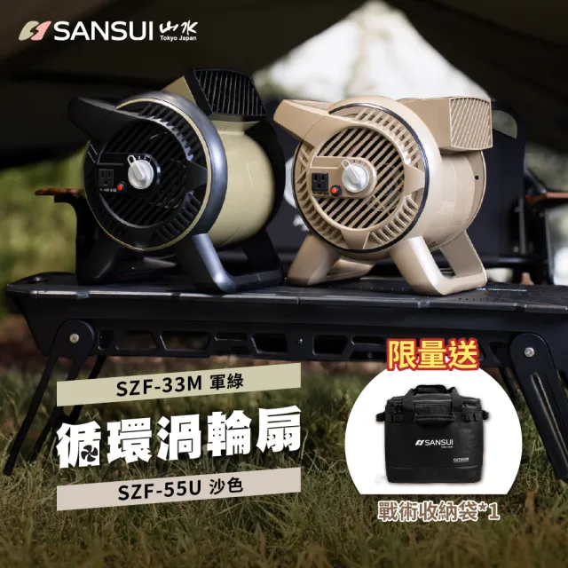 【SANSUI 山水】戶外渦輪噴射循環扇 SZF-33M/SZF-55U(露營 渦輪扇 風扇 對流扇)