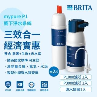 【德國BRITA官方】mypure P1硬水軟化櫥下型濾水系統+P3000濾芯 共2芯(國家標準可生飲 1.5年超值組)