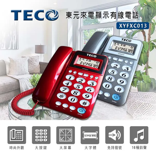 【TECO 東元】來電顯示有線電話機 XYFXC013(家用電話 市內電話 桌上電話 固定電話 室內電話)