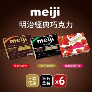 【Meiji 明治】牛奶巧克力/黑可可製品/草莓夾餡可可製品(26枚盒裝*6盒/箱)