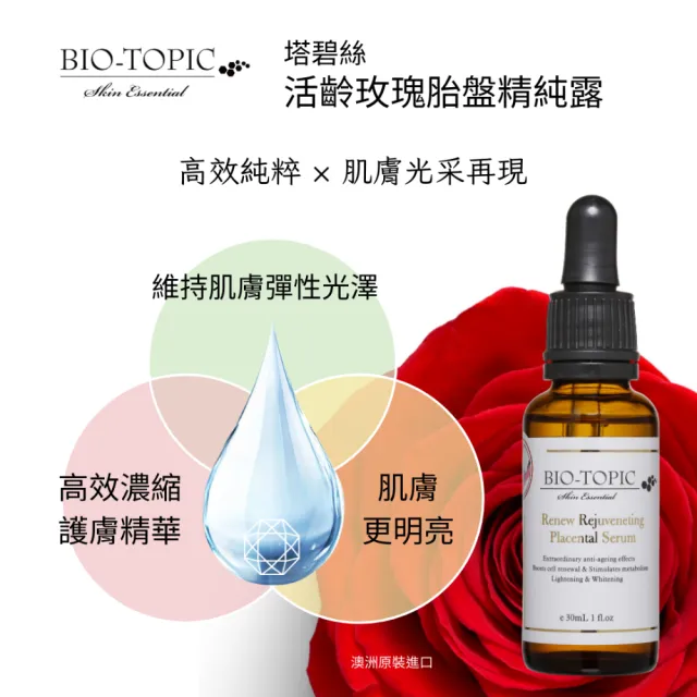 【BIO-TOPIC 塔碧絲】活齡玫瑰胎盤精純露30ml