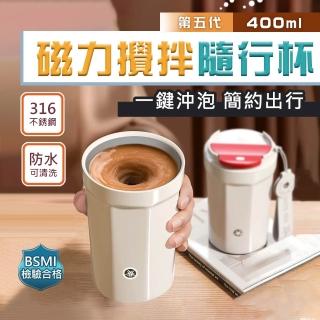 第五代-316不銹鋼全自動攪拌杯隨行杯400ml(奶茶蛋白粉咖啡杯外帶杯保溫杯USB充電 交換禮物)