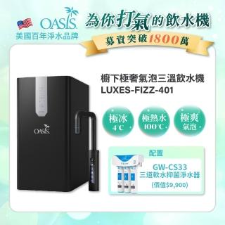 【美國OASIS】櫥下極奢氣泡三溫飲水機(配置高效三道軟水抑菌淨水器)
