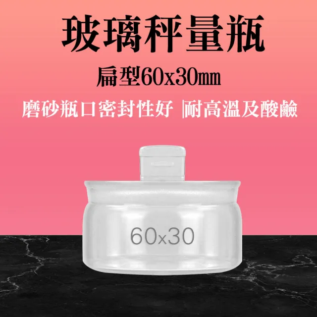 【SMILE】扁型秤量瓶 2入 60*30mm 萬用罐 40ml 樣品瓶 玻璃秤量瓶 165-GWB6030(小瓶子 樣品瓶 收納罐)