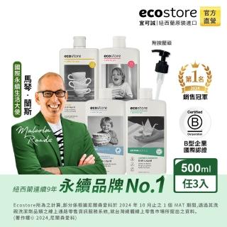 【ecostore 宜可誠】618限定 無毒環保超濃縮洗碗精500mlx3入(經典檸檬/葡萄柚香/茉莉亞麻/抗敏無香)