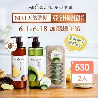 【Hair Recipe】618限定 2入組 洗髮精/護髮潤髮乳530ml(髮的食譜/髮的料理/生薑清茶新上市)