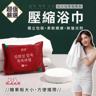 【DREAMCATCHER】壓縮浴巾 5入組(一次性浴巾 拋棄式 旅行壓縮浴巾 美容巾 壓縮浴巾 旅行盥洗必備)