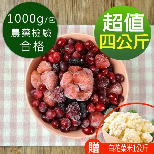 【幸美生技】4KG超值組合 進口鮮凍莓果 藍莓+蔓越莓+草莓+桑椹(加贈白花菜米1公斤)