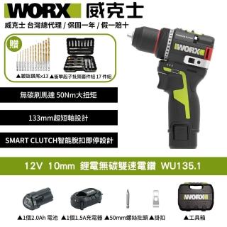 【WORX 威克士】12V 10mm 50 N·m 鋰電無碳雙速電鑽 WU135.1(電鑽 鋰電 無刷 起子電鑽 無刷夾頭電鑽)