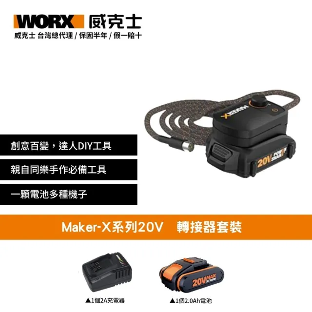 【WORX 威克士】20V 轉接器套裝 Maker-X系列(熱熔槍 角磨機 電烙鐵 電鍍筆)