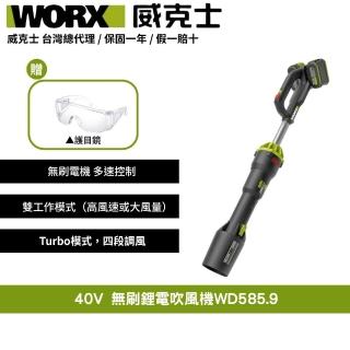 【WORX 威克士】40V 無刷鋰電吹風機 WD585.9(鼓風機 吹葉機 渦輪式 無刷 鋰電 吹塵 打掃 超大流量吹葉機)