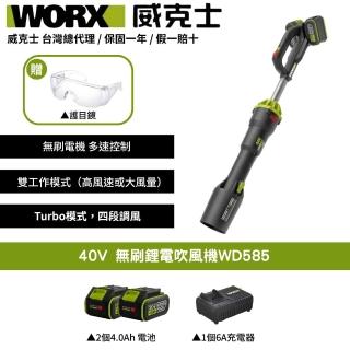 【WORX 威克士】40V 無刷鋰電吹風機 WD585(鼓風機 吹葉機 渦輪式 無刷 鋰電 吹塵 打掃 超大流量吹葉機)