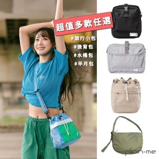 【plain-me】多款任選☆防潑水旅行小包 側揹包(防水包 男女斜揹包 橫式大容量 多夾層 舒跑 水桶包 半月