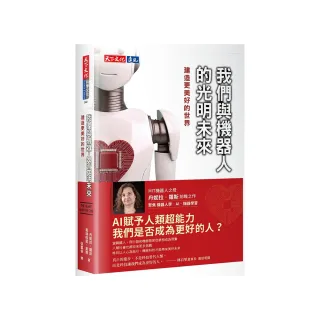 我們與機器人的光明未來：建造更美好的世界