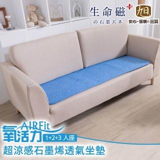【日本旭川】AIRFit超涼感生命磁石墨烯透氣1+2+3人坐墊組(藝人楊烈推薦 低溫傳導涼感透氣)