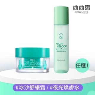【SEXYLOOK 西西露】仙人掌煥膚代謝夜光水/仙人掌冰沙凝凍(150ml/50ml)