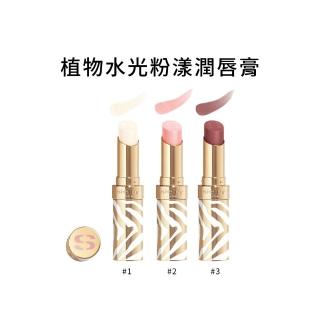 【Sisley 希思黎】官方直營 植物水光粉漾潤唇膏3g(多色任選)