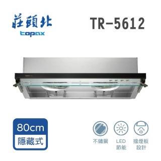 【莊頭北】全省安裝 全隱藏式排油煙機80cm(TR-5612)