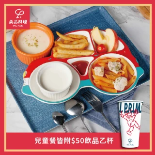 【YiPinPasta義品】歡樂兒童套餐(MO)
