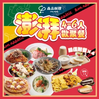 【YiPinPasta義品】彭湃4-6人歡聚套餐(MO)