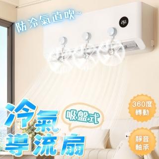 【享屋】吸盤冷氣導流扇(冷氣疏風器 冷氣防風防直吹 吸盤疏風器 防直吹擋風板 空調導風扇 空調疏風板)