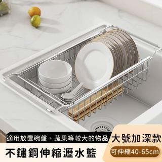 【好拾選物】不鏽鋼伸縮瀝水籃/伸縮瀝水收納架/廚用瀝水架(深款大號)